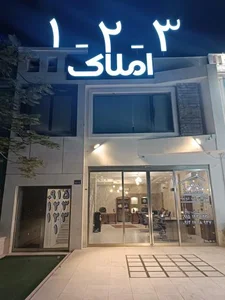 املاک یک دو سه