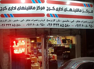 مرکزماشینهای اداری‌ کرج