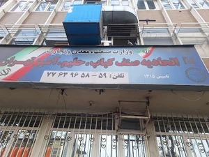 اتحادیه صنف کباب و حلیم و آش