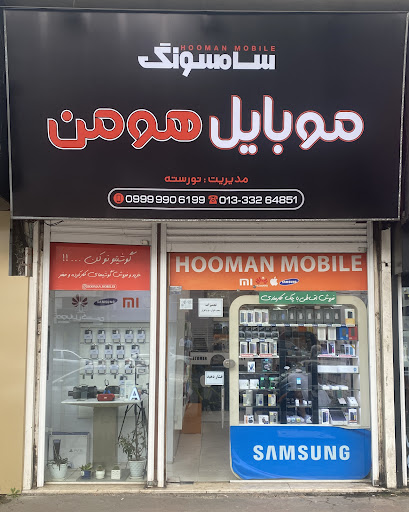 موبایل هومن (نورسته)