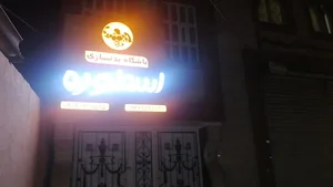 باشگاه بدنسازی اسطوره