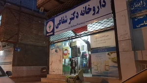 داروخانه دکتر شفاعی