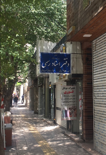 دفتر اسناد 359 کرمانشاه