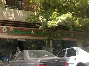 تالار میوه سیاوش