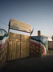 دبیرستان پسرانه دانش 2