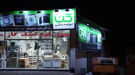 نمایندگی لوازم خانگی کن