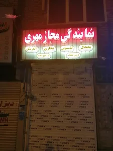 نمایندگی مجاز مهری 2