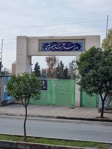 دبستان شهید میوه چین
