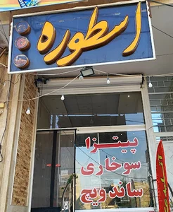 فست فود اسطوره