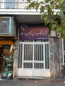 آزمایشگاه پارت
