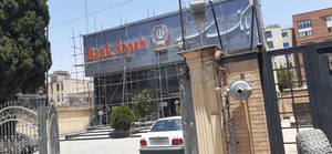 بانک سپه شعبه توحید 3