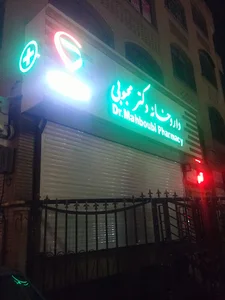داروخانه شبانه‌روزی دکتر محبوبی