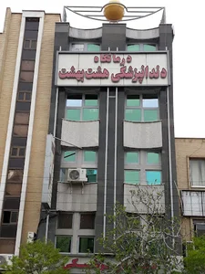 دندانپزشکی هشت بهشت