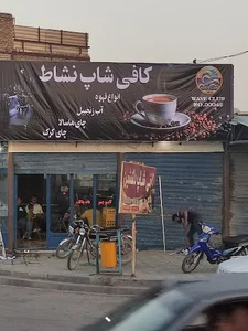 کافه نشاط(wave club)