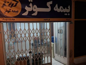 بیمه کوثر 5