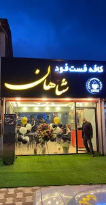 کافه فست فود شاهان