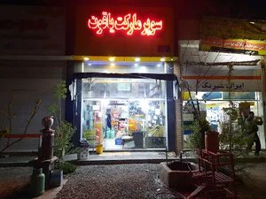 سوپر مارکت یاقوت