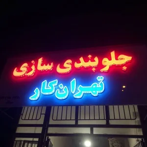 جلوبندی سازی تهران کار 2
