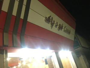 فست فود پاک