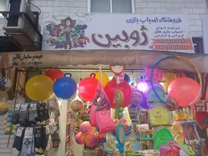 فروشگاه اسباب بازی ژوبین