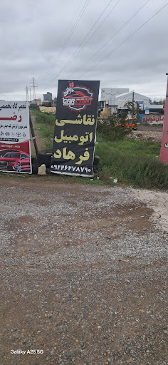 نقاشی اتومبیل فرهاد