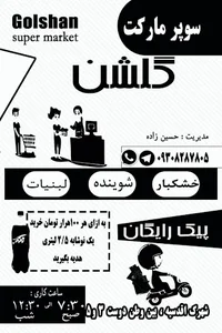سوپرمارکت گلشن