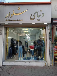 دنیای شلوارر