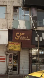 سکه سالاری 2