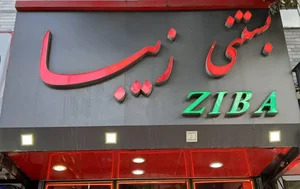 آبمیوه بستنی زیبا
