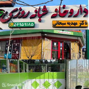 داروخانه شبانه روزی دکترسبحانی