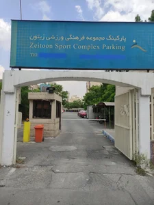 پارکینگ مجموعه ورزشی زیتون 3
