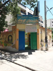 مهدکودک و پیش‌دبستانی دانشمندان کوچک