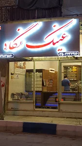 عینک نگاه میبد