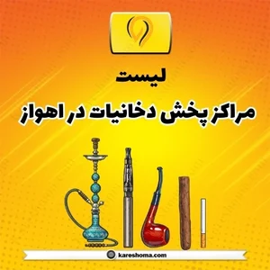 لیست مراکز پخش دخانیات اهواز + آدرس و شماره تلفن | کار شما