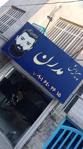 آرایشگاه مدرن