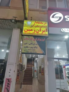 درمانگاه دندانپزشکی ایران زمین 2