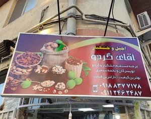 اجیل خشکبار اقای گردو 2