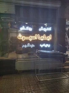 ایلیا اسپرت 5