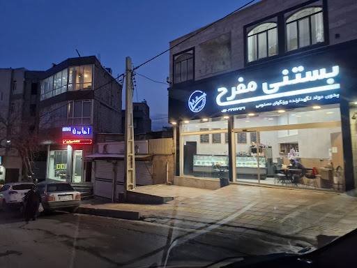 بستنی مفرح