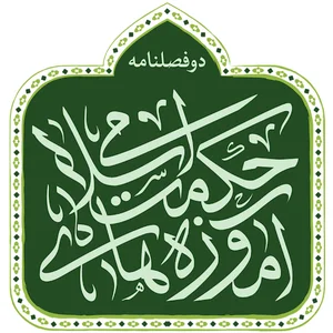 دوفصلنامه آموزه های حکمت اسلامی