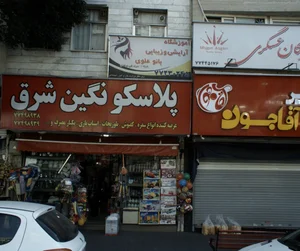 آموزشگاه آرایشی و زیبایی بانو علوی