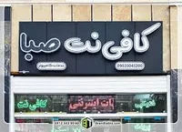 کافی نت طلایی خدمات حضوری و غیر حضوری در سراسر کشور