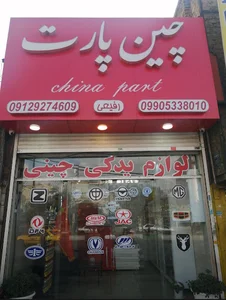 لوازم یدکی چین پارت