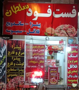 فست فود سلطان