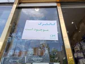 کلین مارکت طهران 2