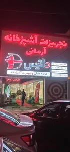 تجهیزات آشپزخانه آرمانی