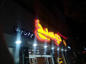 کبابی و جگر سرای دوسیخ