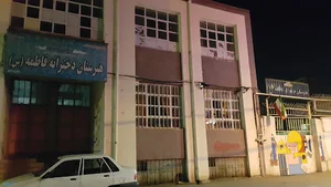 هنرستان فاطمه