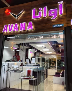 Avana Watch Gallery - گالري ساعت آوانا
