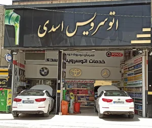 اتوسرویس اسدی